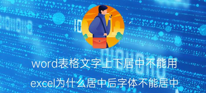 word表格文字上下居中不能用 excel为什么居中后字体不能居中？